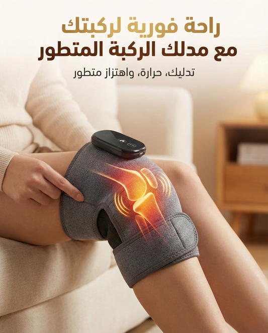 جهاز التدليك الحراري لركبة