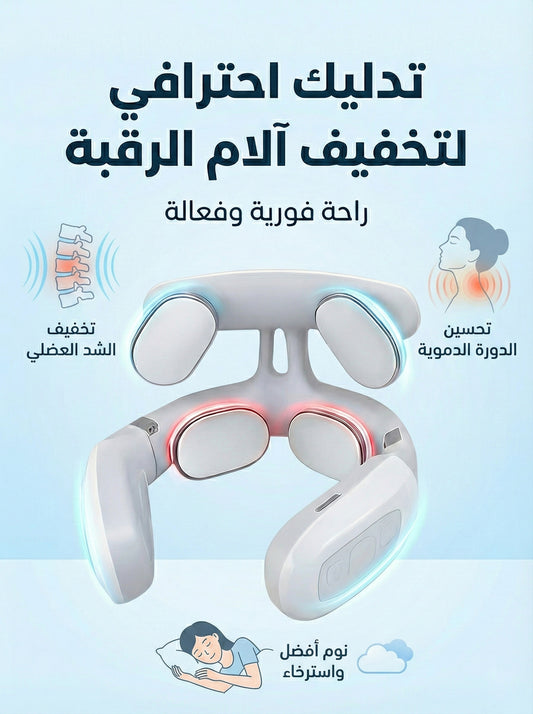 جهاز تدليك الرقبة الذكي بتقنية النبض الكهربائي