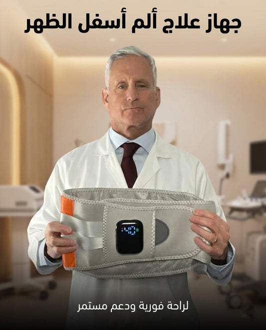 جهاز علاج ألم الظهر