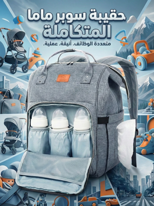 حقيبة سوبر ماما