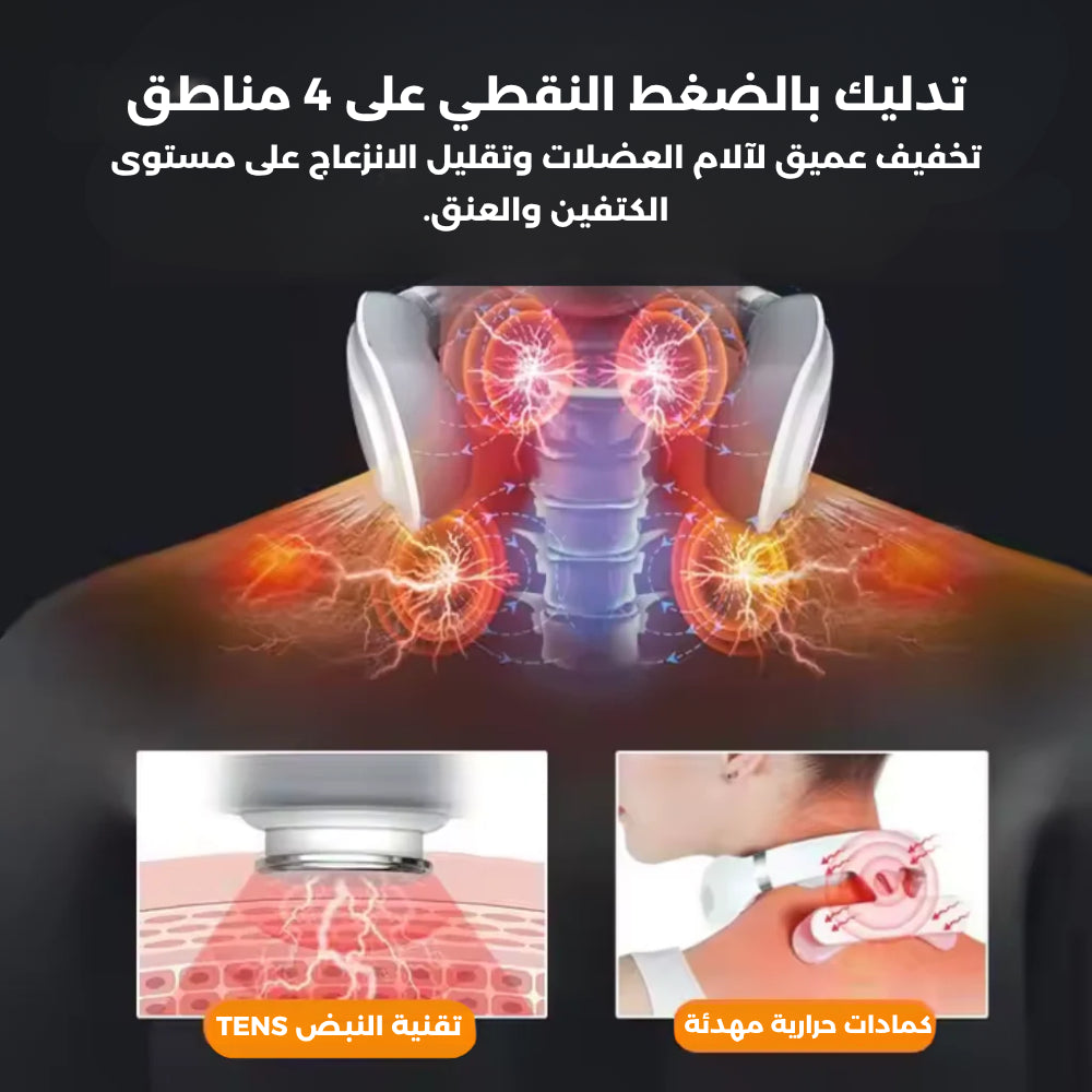 جهاز تدليك الرقبة الذكي بتقنية النبض الكهربائي